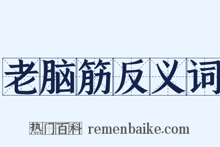 老脑筋反义词是什么意思的图片